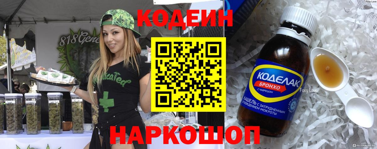 Кодеин напиток Lean (лин) Зерноград